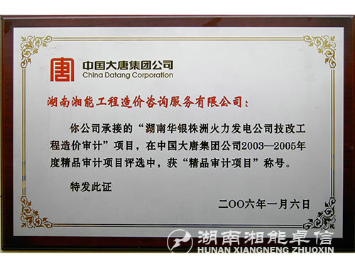 精品审计项目称号