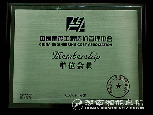 中国建设工程造价管理协会会员单位