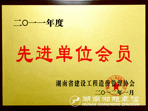 2011年工程造价先进单位会员