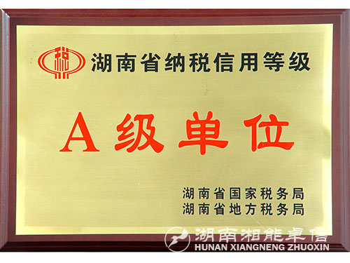 湖南省纳税信用等级A级单位