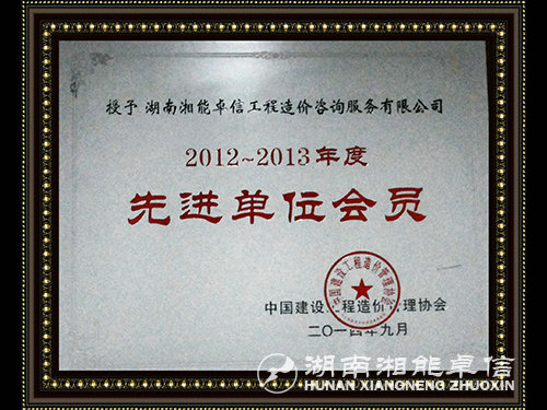 2012-2013年度中价协先进单位会员
