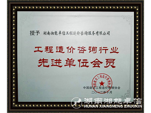 工程造价2012先进单位会员