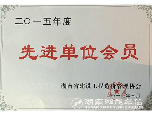 2015年度先进会员单位