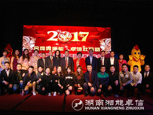 “金鸡鸣湘能，卓信壮金瓯”湘能卓信集团2017迎新春联欢晚会