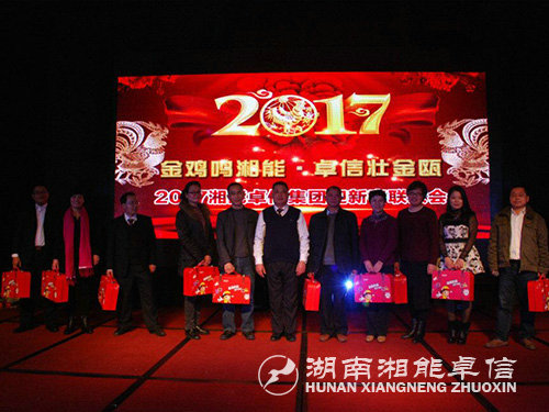 “金鸡鸣湘能，卓信壮金瓯”湘能卓信集团2017迎新春联欢晚会