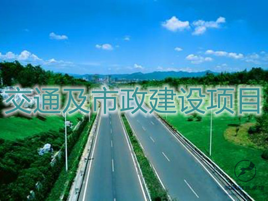 交通及市政建设项目