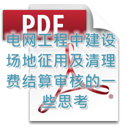裴小卒-电网工程中建设场地征用及清理费结算审核的一些思考