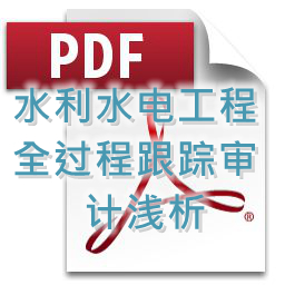 刘进平-水利水电工程跟踪审计浅析