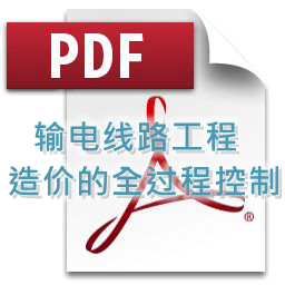 张路路-输电线路工程造价的全过程控制
