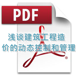 黄灿波- 浅谈建筑工程造价的动态控制和管理