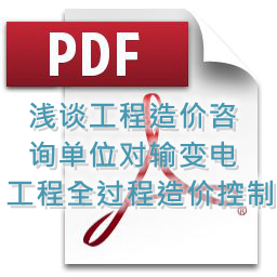 鲁海辉、詹丽辉 、钟勇明 建技 浅谈工程造价咨询单位对输变电工程全过程造价控制