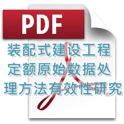 装配式建设工程定额原始数据处理方法有效性研究