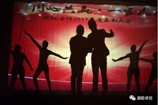 “神犬旺湘能，卓信展雄风”湘能卓信集团2018迎新春联欢晚会8