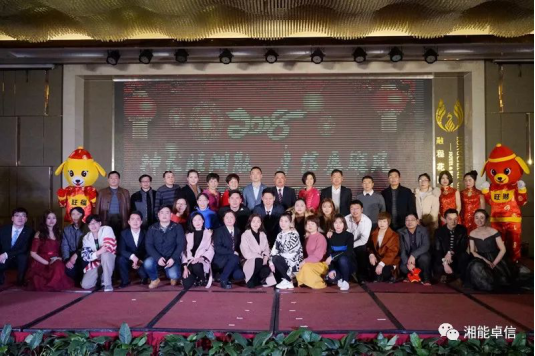 “神犬旺湘能，卓信展雄风”湘能卓信集团2018迎新春联欢晚会9