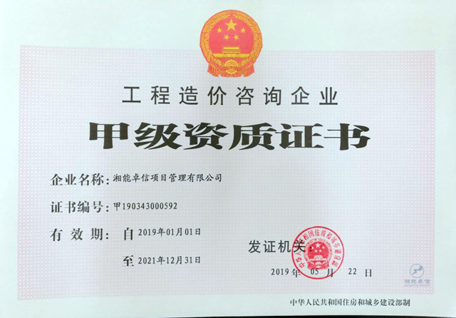工程造价咨询甲级资质正本