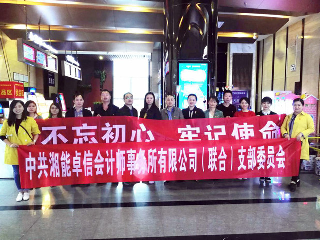 中共湘能卓信会计师事务所有限公司（联合） 支部委员会组织观影活动