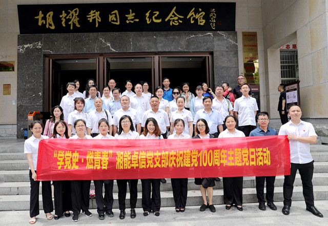 湘能卓信党支部开展“学党史，燃青春”主题党日 暨庆祝中国共产党成立100周年活动