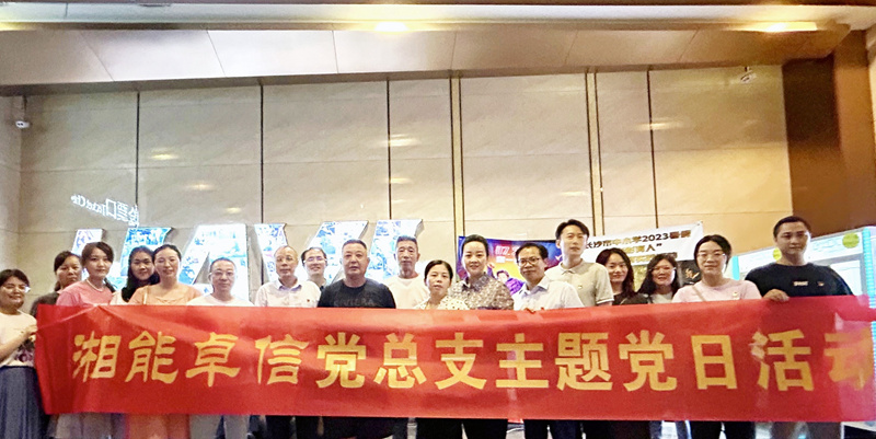 湘能卓信党总支开展“知诈、防诈、反诈”安全警示教育主题党日活动