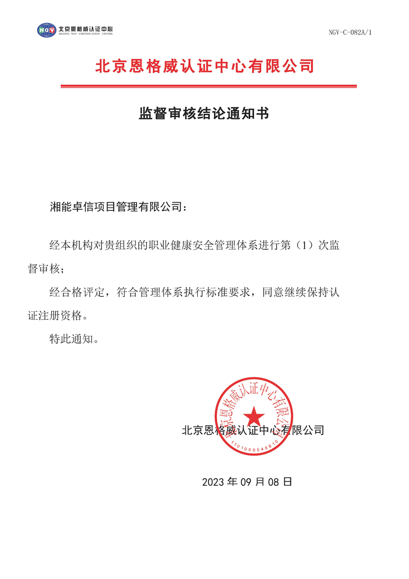 监督审核结论通知书-职业健康安全管理体系