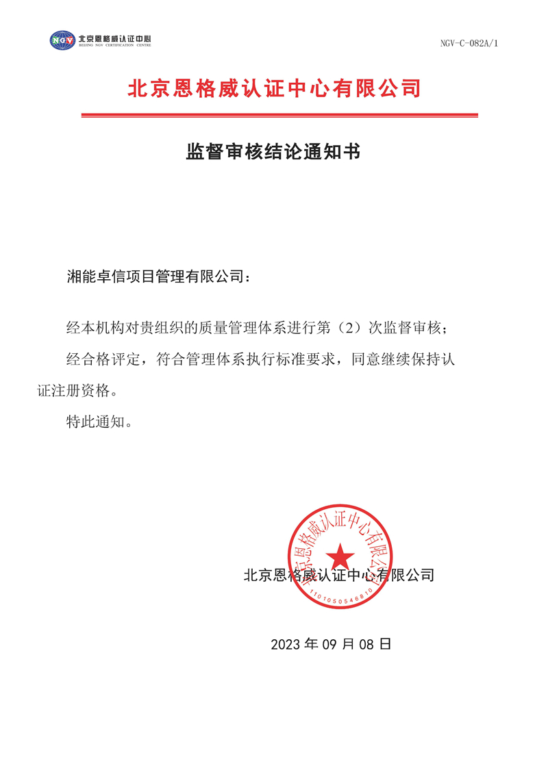 监督审核结论通知书-质量管理体系