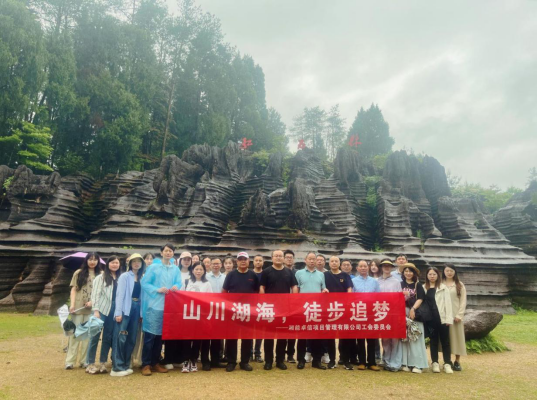 山川湖海，徒步追梦——湘能卓信户外徒步活动